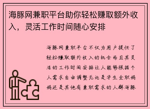 海豚网兼职平台助你轻松赚取额外收入，灵活工作时间随心安排