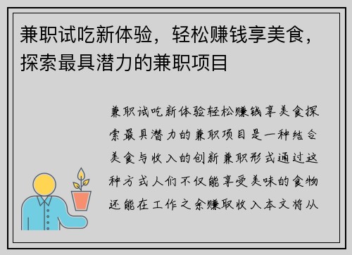 兼职试吃新体验，轻松赚钱享美食，探索最具潜力的兼职项目