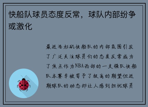 快船队球员态度反常，球队内部纷争或激化