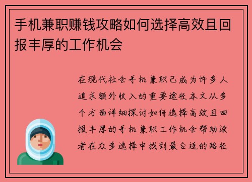 手机兼职赚钱攻略如何选择高效且回报丰厚的工作机会