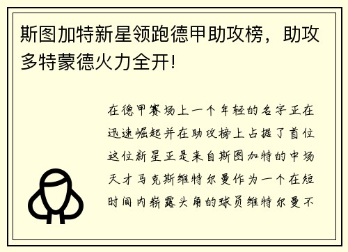 斯图加特新星领跑德甲助攻榜，助攻多特蒙德火力全开!