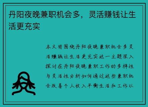 丹阳夜晚兼职机会多，灵活赚钱让生活更充实