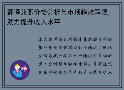 翻译兼职价格分析与市场趋势解读，助力提升收入水平