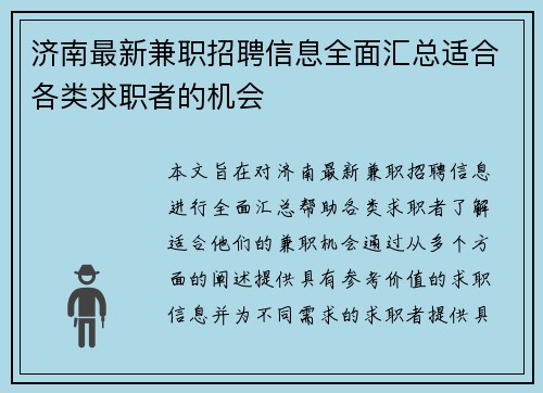 济南最新兼职招聘信息全面汇总适合各类求职者的机会