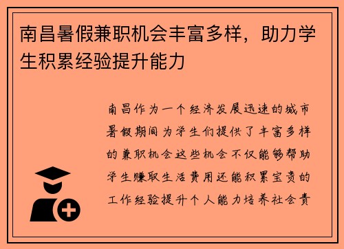 南昌暑假兼职机会丰富多样，助力学生积累经验提升能力