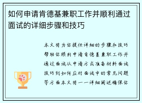 如何申请肯德基兼职工作并顺利通过面试的详细步骤和技巧