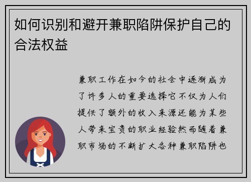 如何识别和避开兼职陷阱保护自己的合法权益