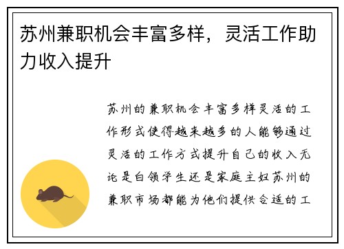 苏州兼职机会丰富多样，灵活工作助力收入提升