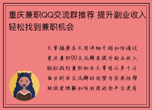 重庆兼职QQ交流群推荐 提升副业收入轻松找到兼职机会