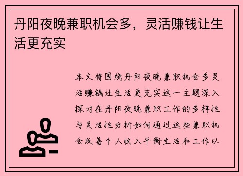 丹阳夜晚兼职机会多，灵活赚钱让生活更充实