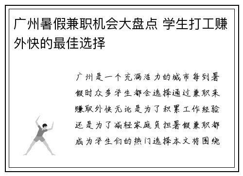 广州暑假兼职机会大盘点 学生打工赚外快的最佳选择