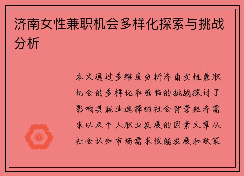 济南女性兼职机会多样化探索与挑战分析