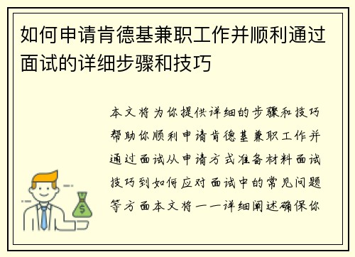 如何申请肯德基兼职工作并顺利通过面试的详细步骤和技巧