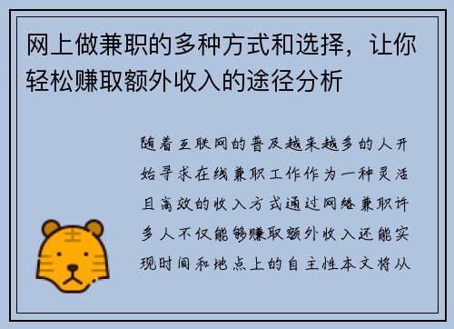 网上做兼职的多种方式和选择，让你轻松赚取额外收入的途径分析