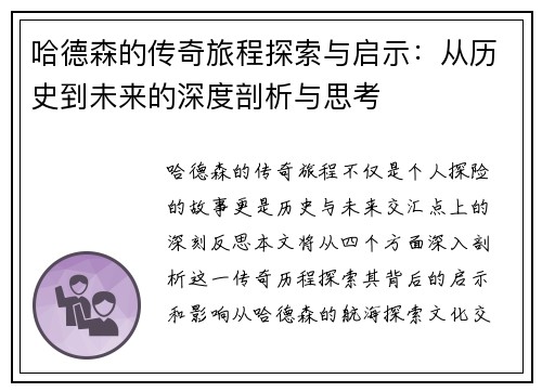哈德森的传奇旅程探索与启示：从历史到未来的深度剖析与思考