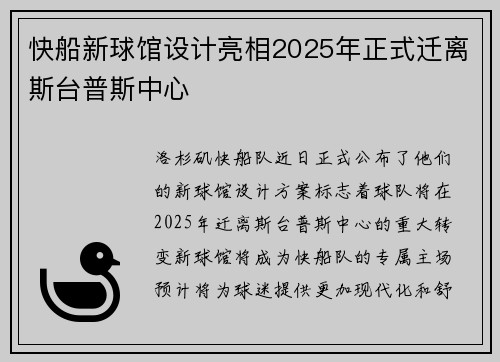 快船新球馆设计亮相2025年正式迁离斯台普斯中心