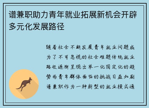 谱兼职助力青年就业拓展新机会开辟多元化发展路径