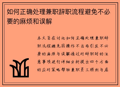 如何正确处理兼职辞职流程避免不必要的麻烦和误解
