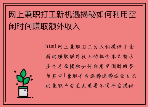 网上兼职打工新机遇揭秘如何利用空闲时间赚取额外收入