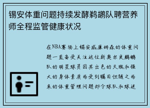 锡安体重问题持续发酵鹈鹕队聘营养师全程监管健康状况