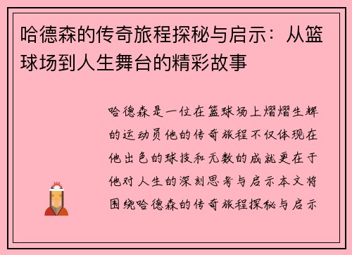 哈德森的传奇旅程探秘与启示：从篮球场到人生舞台的精彩故事