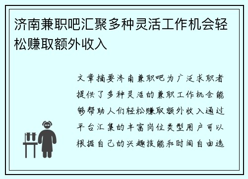 济南兼职吧汇聚多种灵活工作机会轻松赚取额外收入