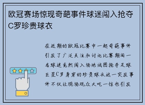 欧冠赛场惊现奇葩事件球迷闯入抢夺C罗珍贵球衣
