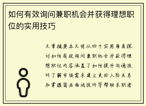 如何有效询问兼职机会并获得理想职位的实用技巧