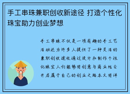 手工串珠兼职创收新途径 打造个性化珠宝助力创业梦想