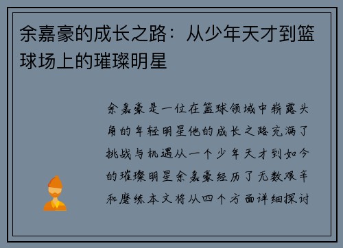 余嘉豪的成长之路：从少年天才到篮球场上的璀璨明星