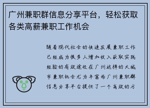 广州兼职群信息分享平台，轻松获取各类高薪兼职工作机会