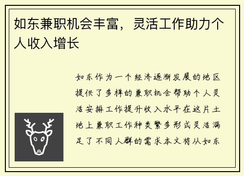 如东兼职机会丰富，灵活工作助力个人收入增长