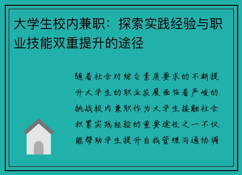 大学生校内兼职：探索实践经验与职业技能双重提升的途径