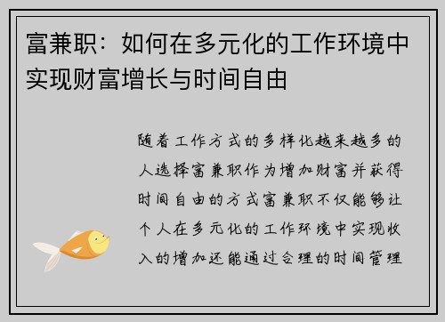 富兼职：如何在多元化的工作环境中实现财富增长与时间自由