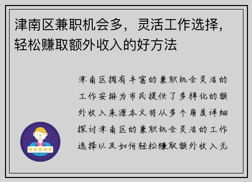 津南区兼职机会多，灵活工作选择，轻松赚取额外收入的好方法