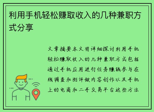 利用手机轻松赚取收入的几种兼职方式分享