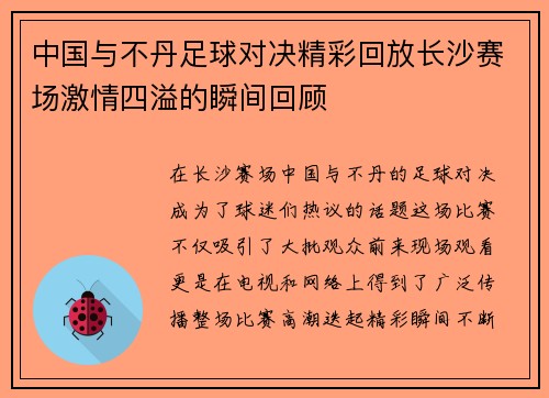 中国与不丹足球对决精彩回放长沙赛场激情四溢的瞬间回顾