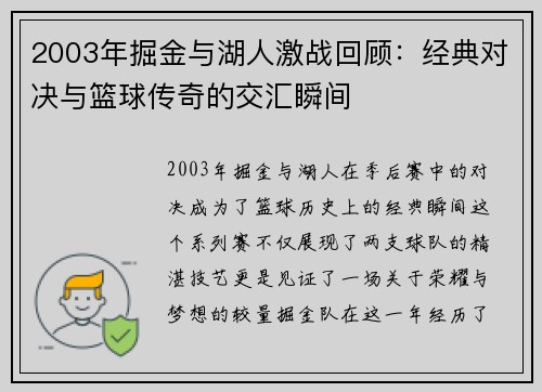 2003年掘金与湖人激战回顾：经典对决与篮球传奇的交汇瞬间