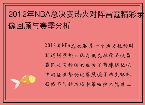 2012年NBA总决赛热火对阵雷霆精彩录像回顾与赛季分析