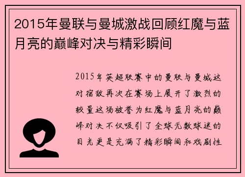 2015年曼联与曼城激战回顾红魔与蓝月亮的巅峰对决与精彩瞬间