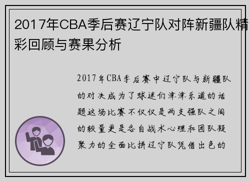 2017年CBA季后赛辽宁队对阵新疆队精彩回顾与赛果分析