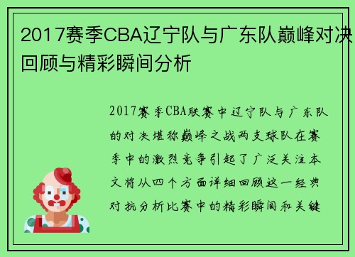 2017赛季CBA辽宁队与广东队巅峰对决回顾与精彩瞬间分析