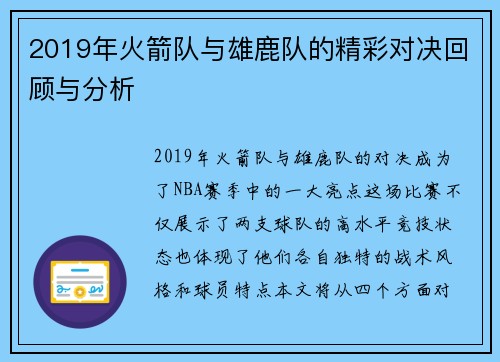 2019年火箭队与雄鹿队的精彩对决回顾与分析