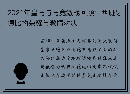 2021年皇马与马竞激战回顾：西班牙德比的荣耀与激情对决