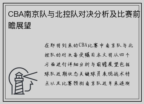 CBA南京队与北控队对决分析及比赛前瞻展望