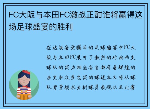 FC大阪与本田FC激战正酣谁将赢得这场足球盛宴的胜利