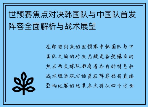 世预赛焦点对决韩国队与中国队首发阵容全面解析与战术展望