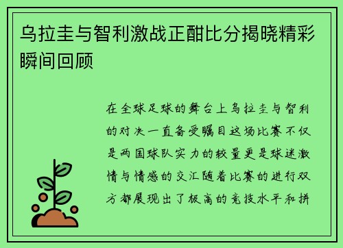 乌拉圭与智利激战正酣比分揭晓精彩瞬间回顾