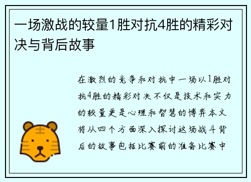一场激战的较量1胜对抗4胜的精彩对决与背后故事