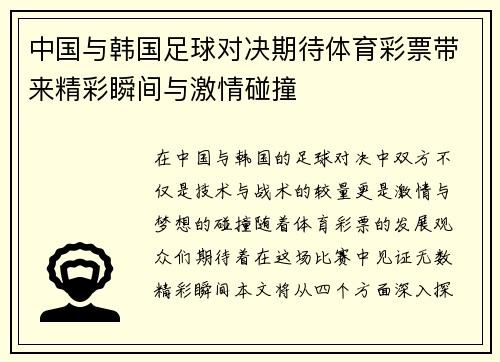 中国与韩国足球对决期待体育彩票带来精彩瞬间与激情碰撞